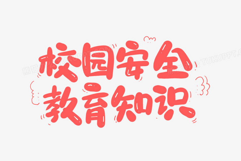 本作品全称为《卡通红色校园安全教育知识创意艺术字素材》,使用adobe