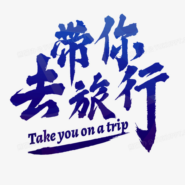 旅行心情的图片大全带字图(旅行心情的图片大全带字图片高清)