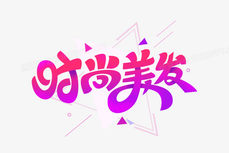 时尚美发创意艺术字