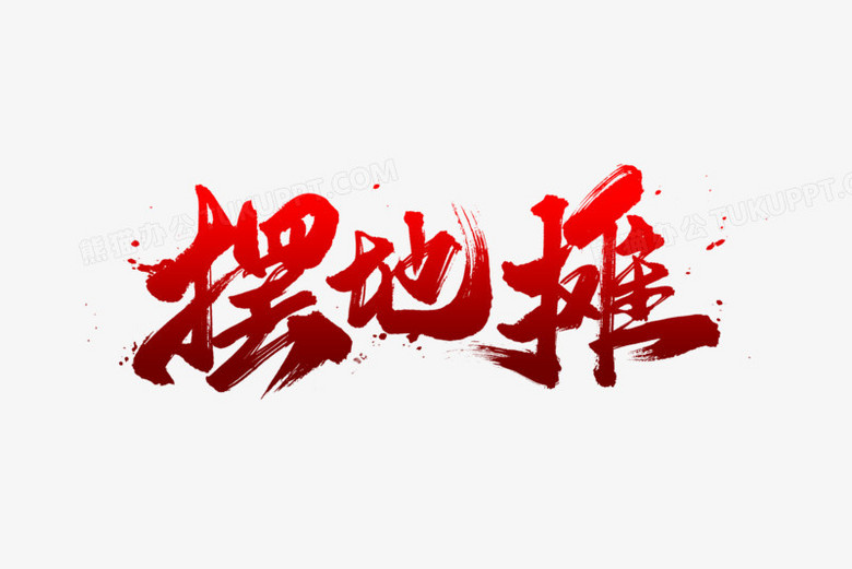 摆地摊书法毛笔艺术字