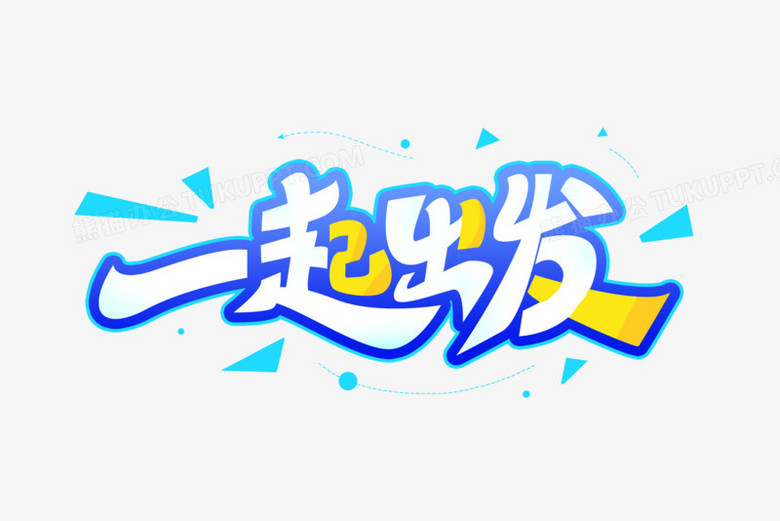 一起出发蓝色艺术字