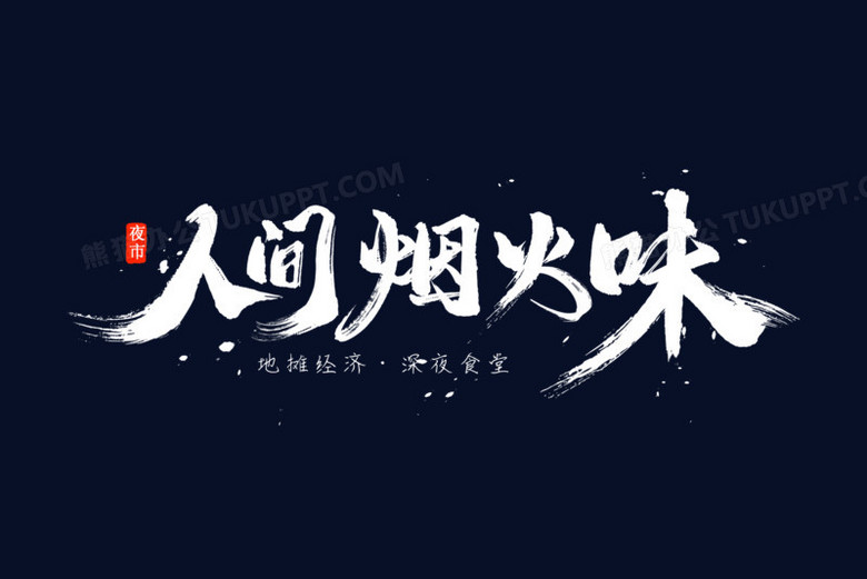 夜市人间烟火味艺术字