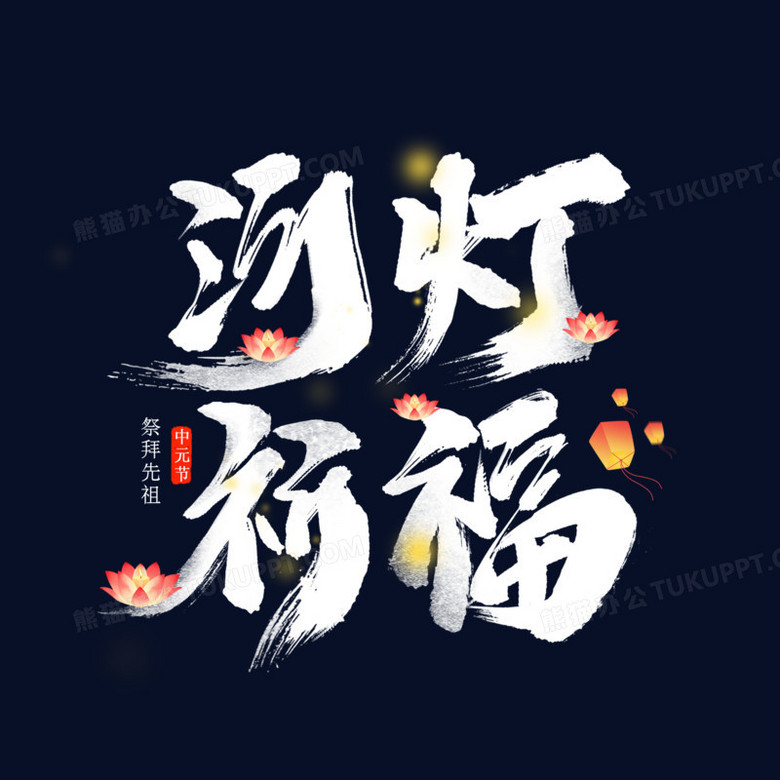 河燈祈福書法藝術字