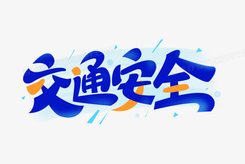 交通安全创意艺术字png图片素材下载 交通安全png 熊猫办公