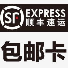 顺丰包邮