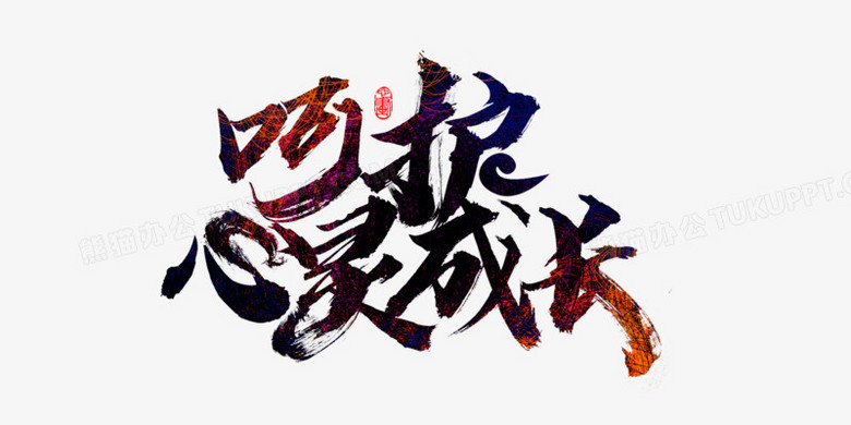 呵护心灵成长艺术字