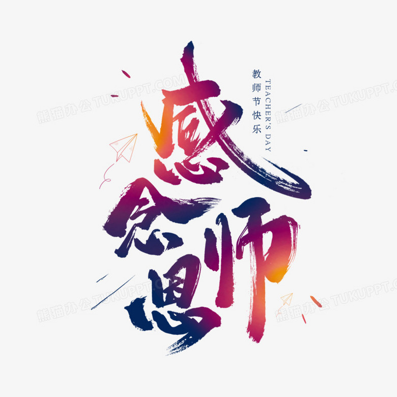 感念师恩书法艺术字