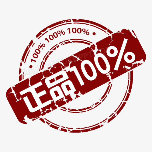 正品100正品标签