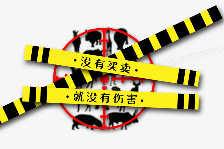 禁止买卖野生动物创意元素