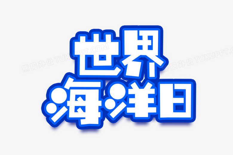 创意简约清新世界海洋日字体设计png图片素材下载_设计png_熊猫办公