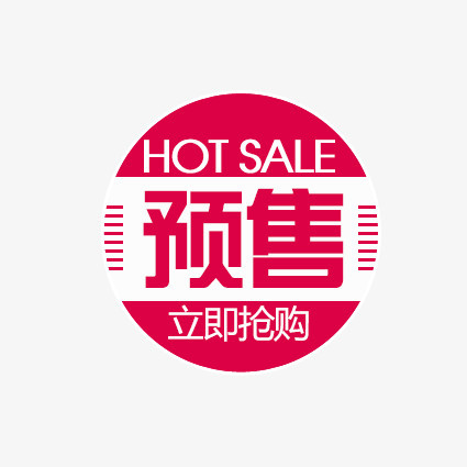 预售标签png图片素材下载_标签png_熊猫办公