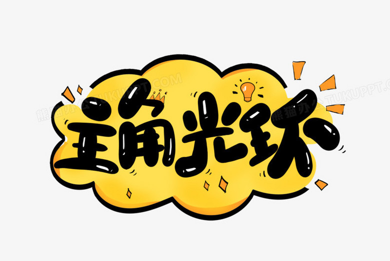 主角光环艺术字