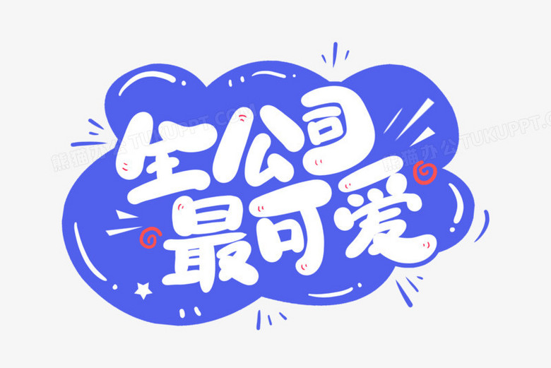 本作品全称为《卡通全公司最可爱创意艺术字素材》,使用 adobe