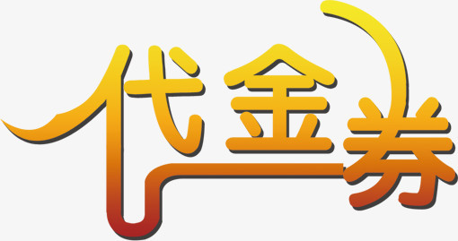 本作品全称为《简约风金色代金券创意艺术字素材》,使用adobe
