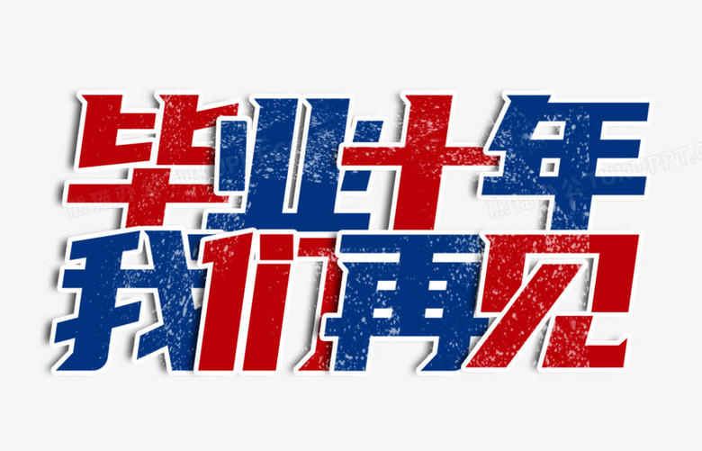 本作品全称为《简约毕业十年我们再见创意艺术字素材》,使用adobe