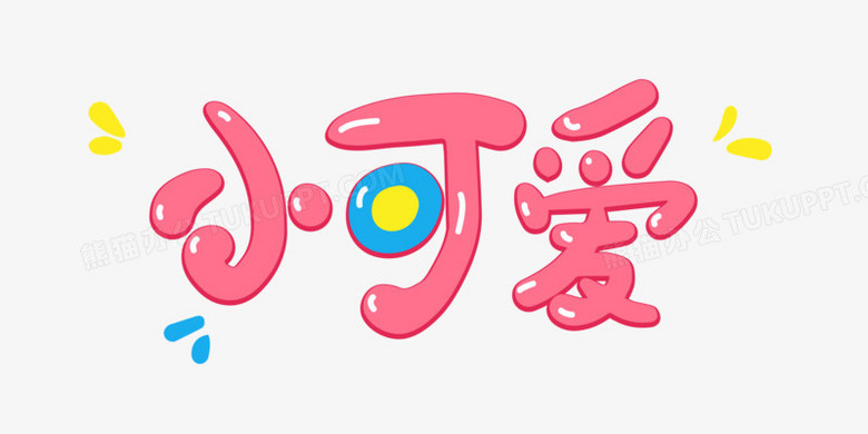 简单手写小可爱免抠艺术字