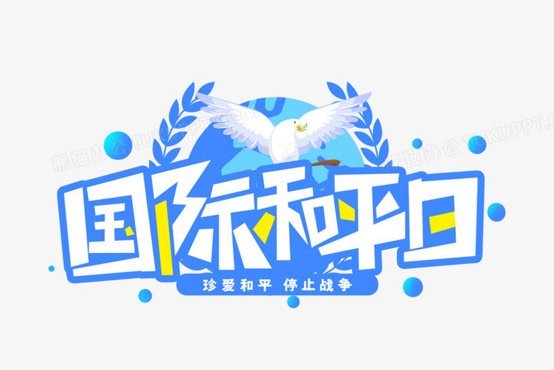 国际和平日艺术字