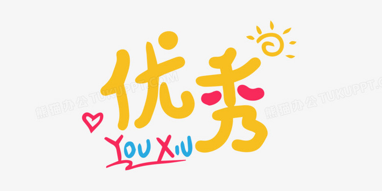 优秀两个字图片