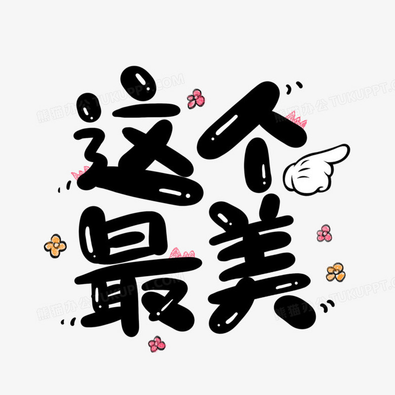 带漂亮俩字的图片图片