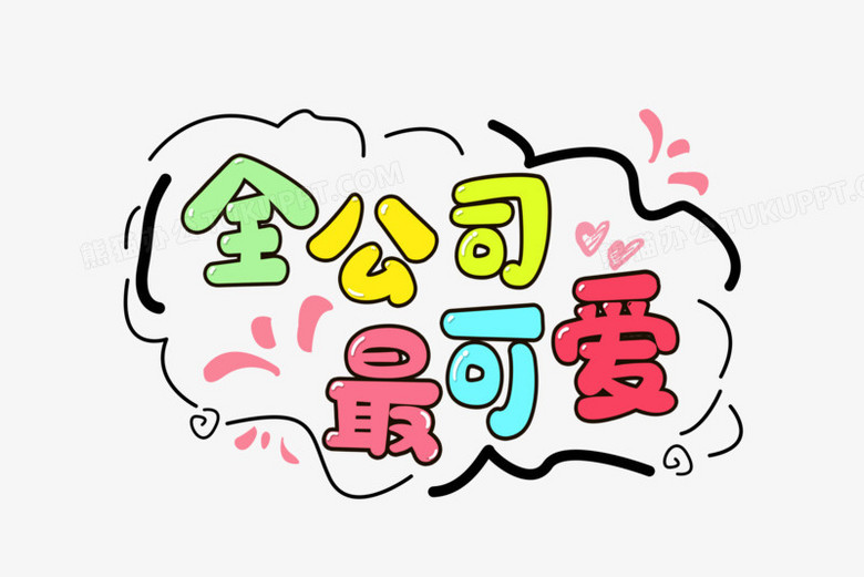 可爱俏皮色彩亮丽的全公司最可爱字体设计