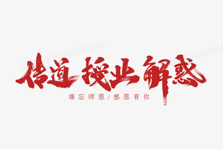 传道授业解惑书法字