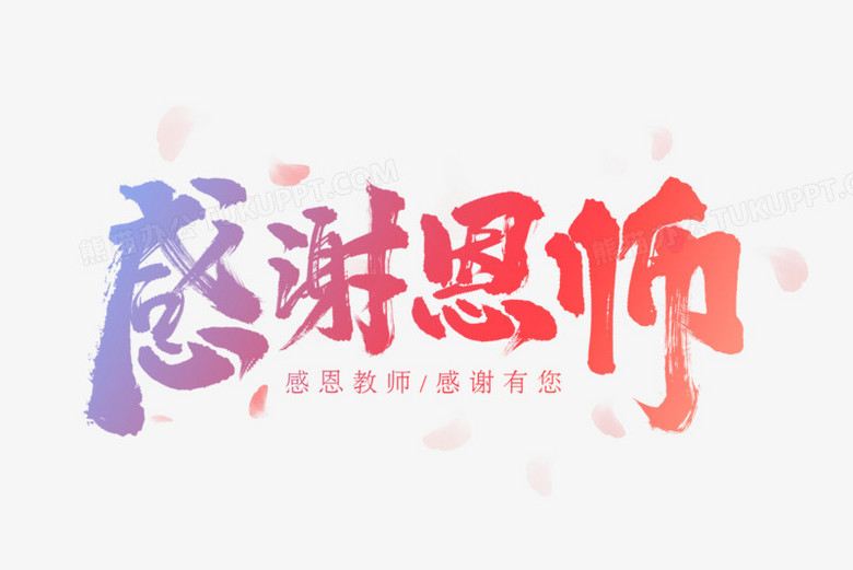 感谢恩师书法艺术字