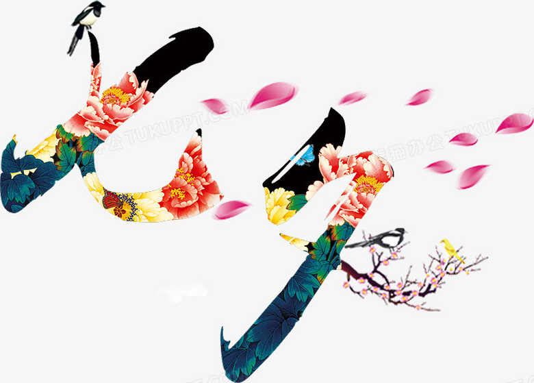 七夕PNG图片素材下载_七夕PNG_熊猫办公