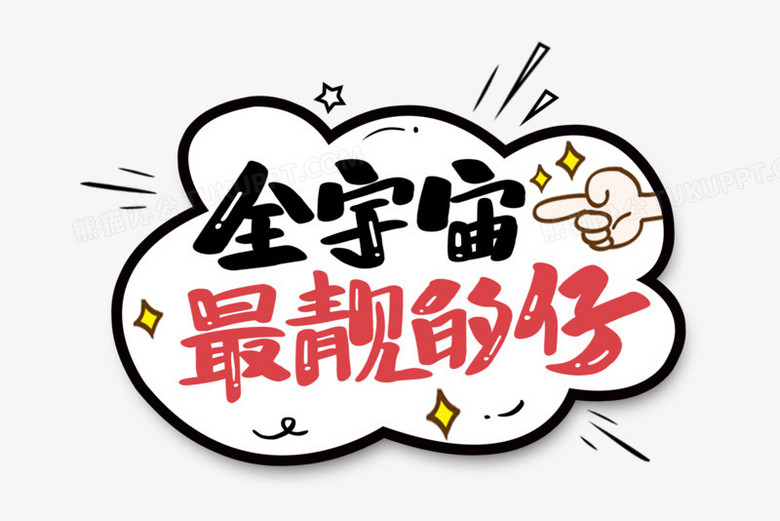 全宇宙最靓的仔艺术字