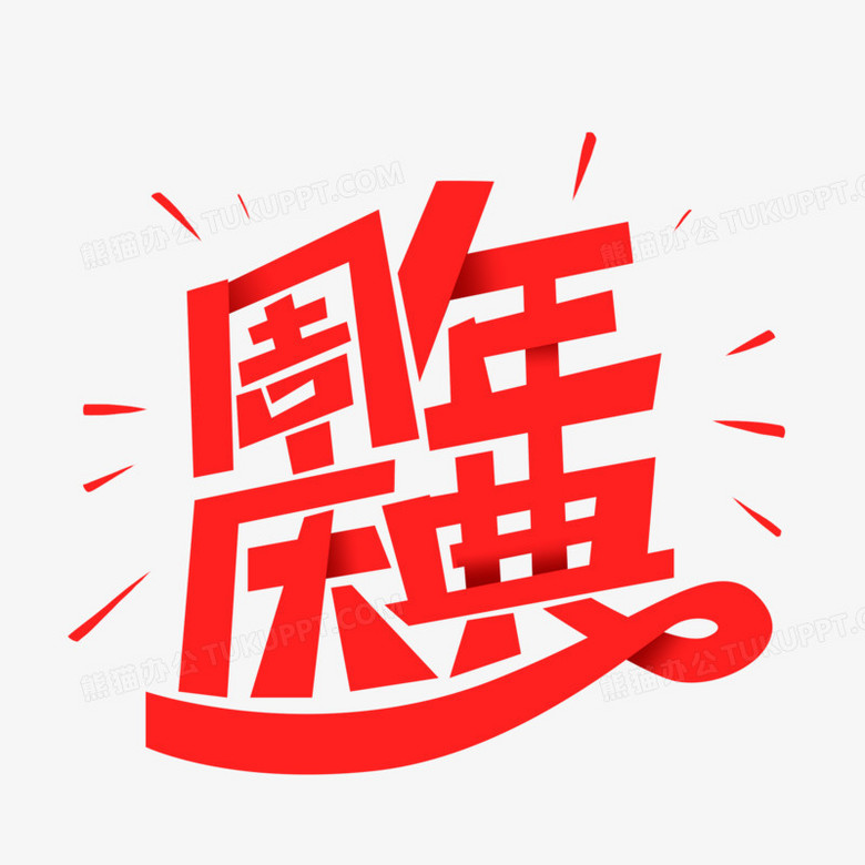 周年庆典创意艺术字