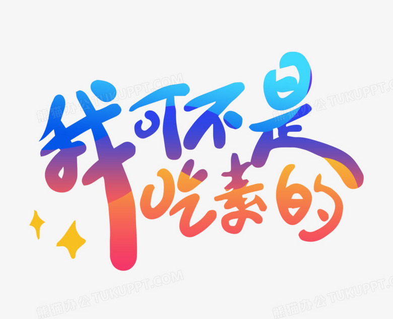 可爱字体我可不是吃素的