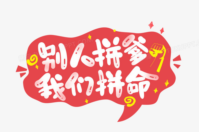 别人拼爹我们拼命艺术字