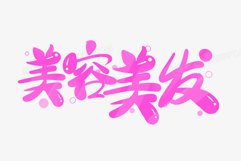 本作品全称为《卡通玫红色美容美发创意艺术字素材》,使用adobe