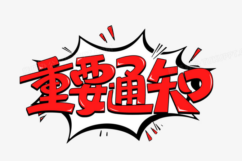 本作品全称为《简约红色重要通知创意艺术字素材》,使用adobe