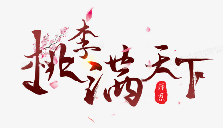 本作品全称为《中国风桃李满天下创意毛笔字素材》,使用adobe