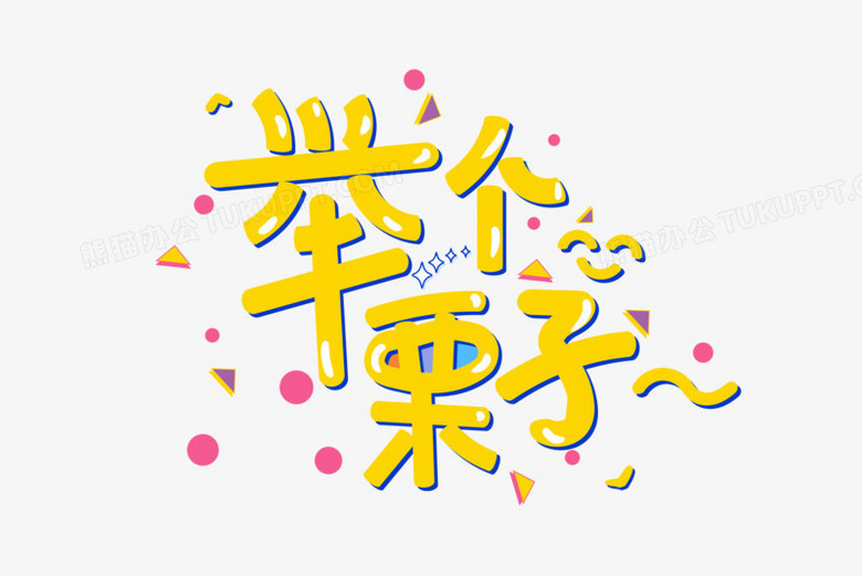 黄色卡通举个栗子艺术