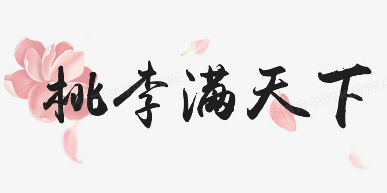本作品全称为《中国风桃李满天下创意艺术字素材》,使用adobe