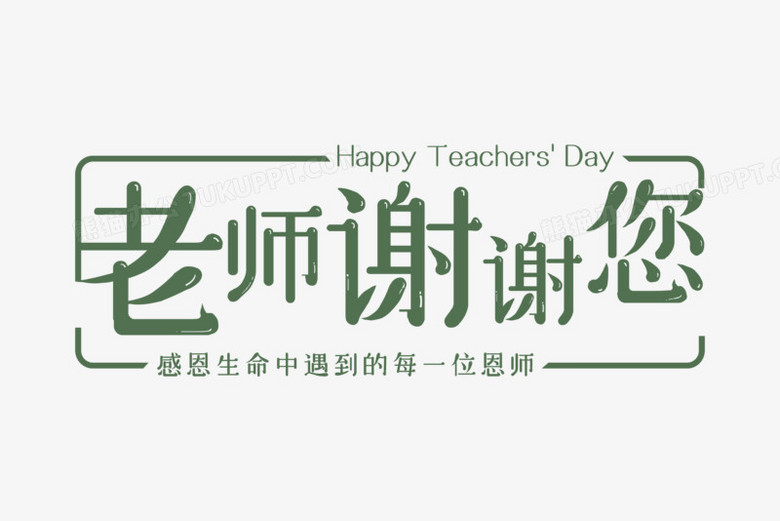 老师谢谢您字体排版设计