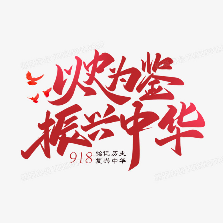 以史为鉴振兴中华红色创意字体