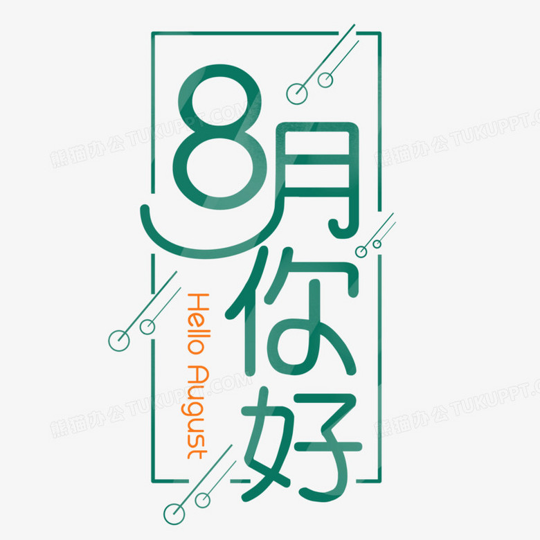 8月你好字体排版设计png图片素材免费下载 字体png 2000 2000像素 熊猫办公