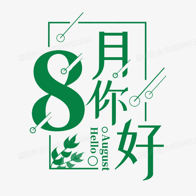 8月你好字体艺术字体排版设计png图片素材免费下载 字体png 00 00像素 熊猫办公