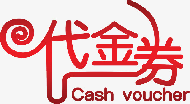 代金券png图片素材下载_代金券png_熊猫办公