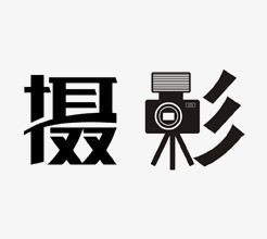 在整个配色上使用黑色作为基础色调,设计了摄影象形艺术字体搭配照相