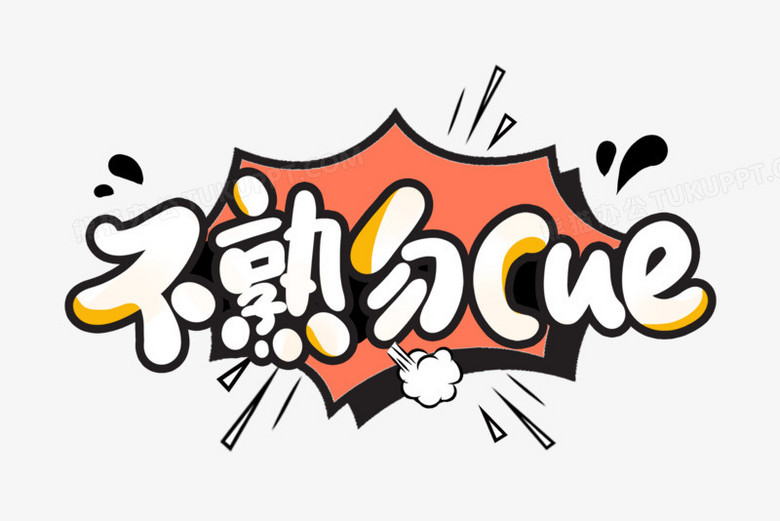 不熟勿cue艺术字