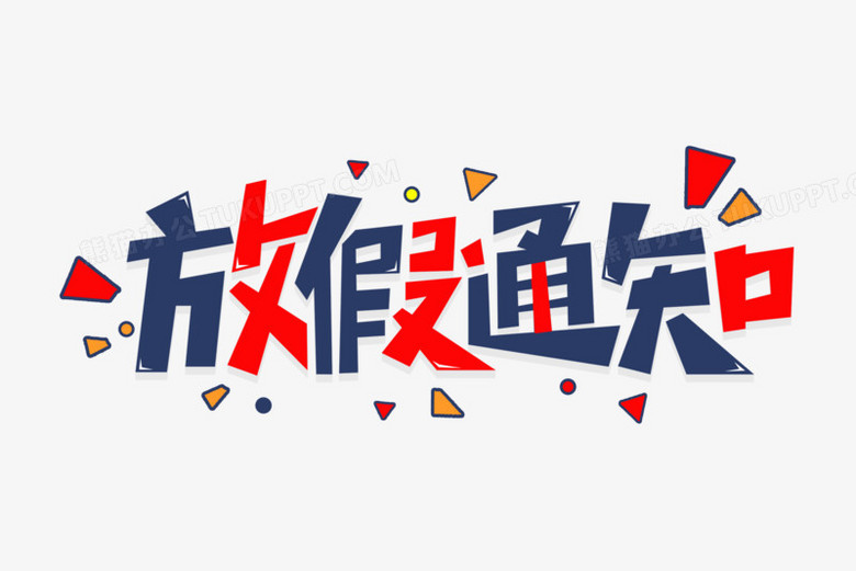 本作品全称为《卡通蓝红色放假通知创意艺术字素材,使用adobe