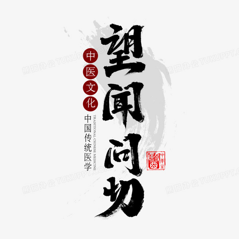 本作品全称为《黑色中国风望闻问切创意艺术字素材》,使用adobe