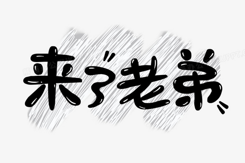 来了老弟时下流行热词艺术字