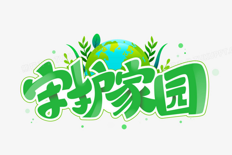 守护家园创意艺术字