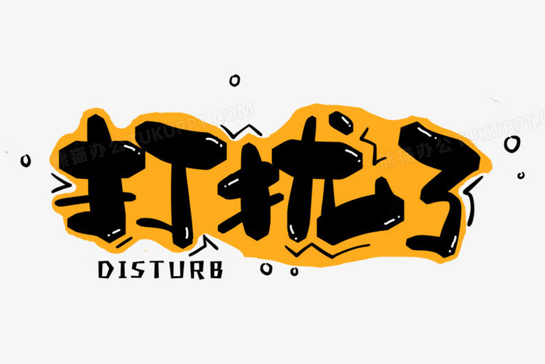 打扰了艺术字元素