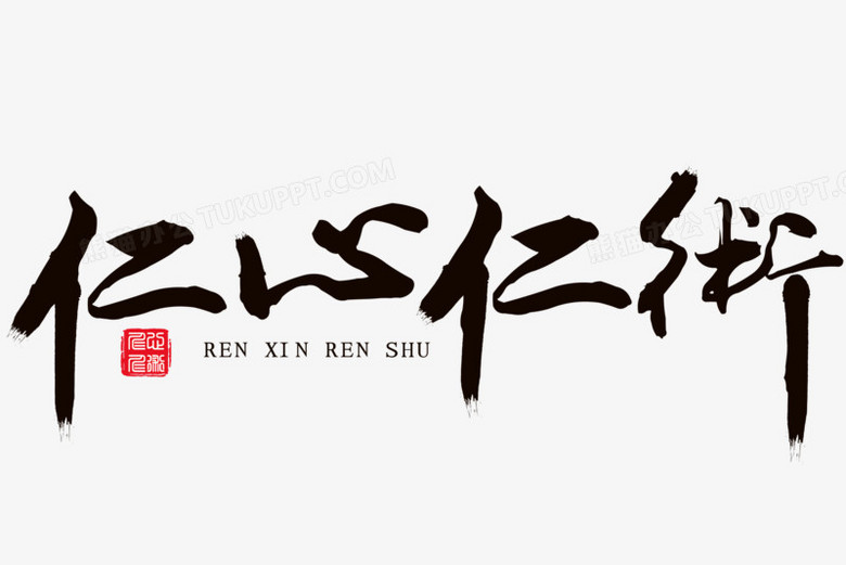 创意毛笔字仁心仁术