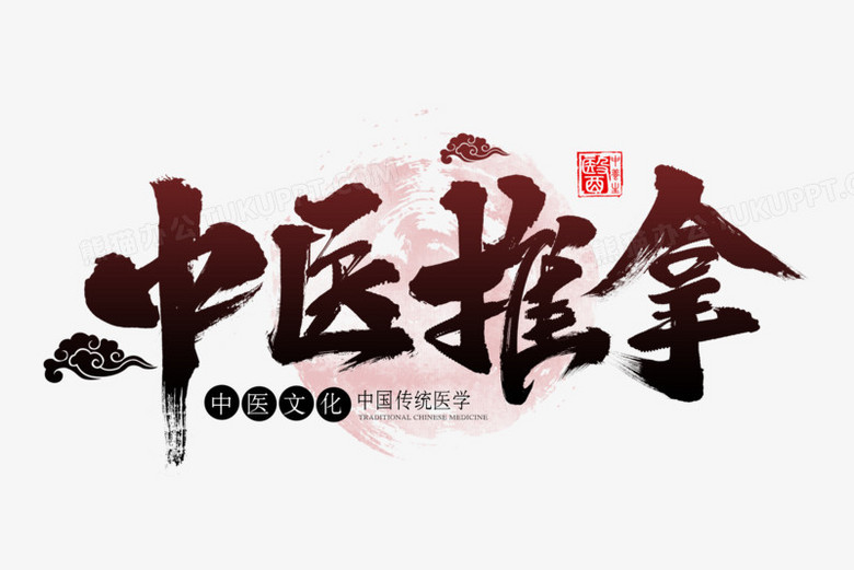 中医推拿书法艺术字
